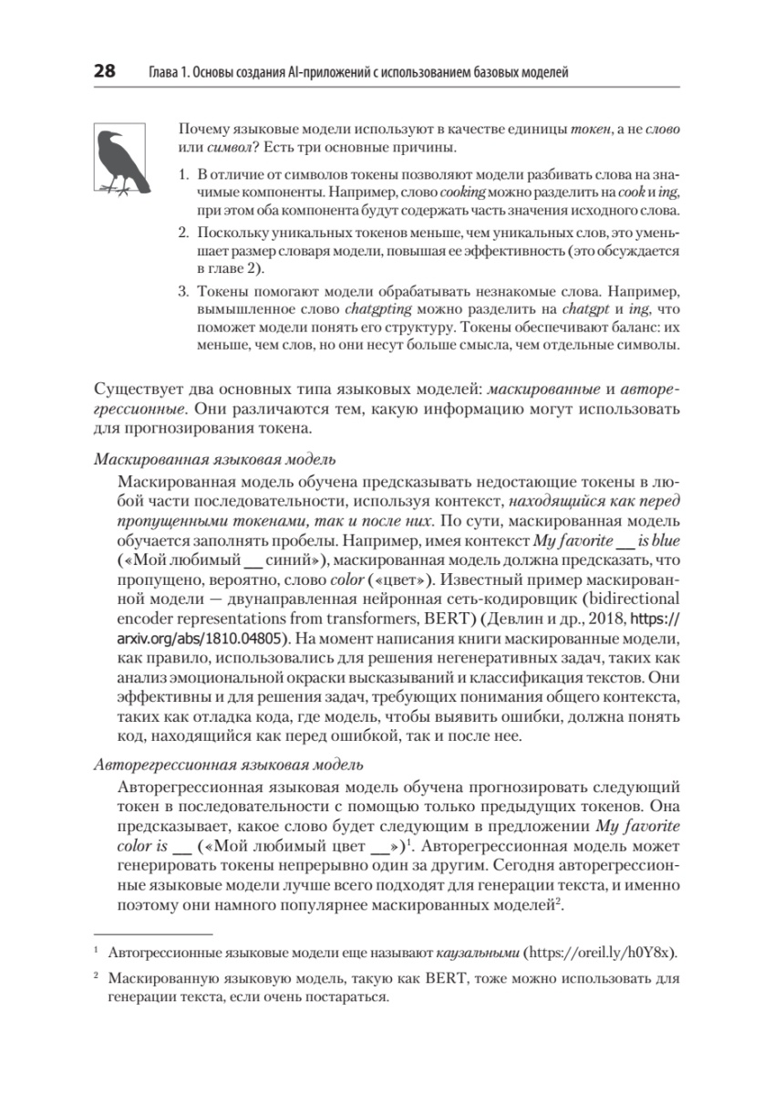 Книга: «AI-инженерия. Построение приложений с использованием базовых моделей» - 11