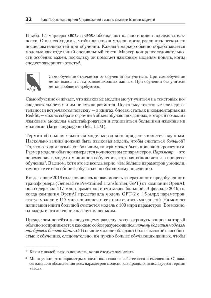 Книга: «AI-инженерия. Построение приложений с использованием базовых моделей» - 15