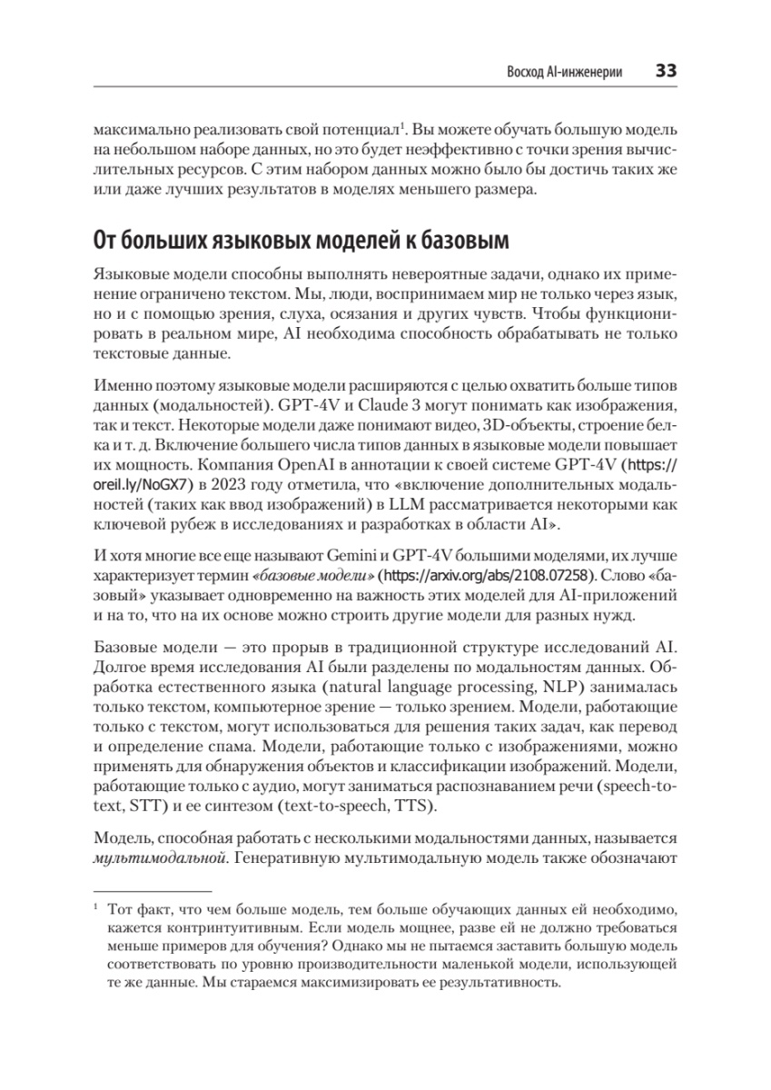 Книга: «AI-инженерия. Построение приложений с использованием базовых моделей» - 16