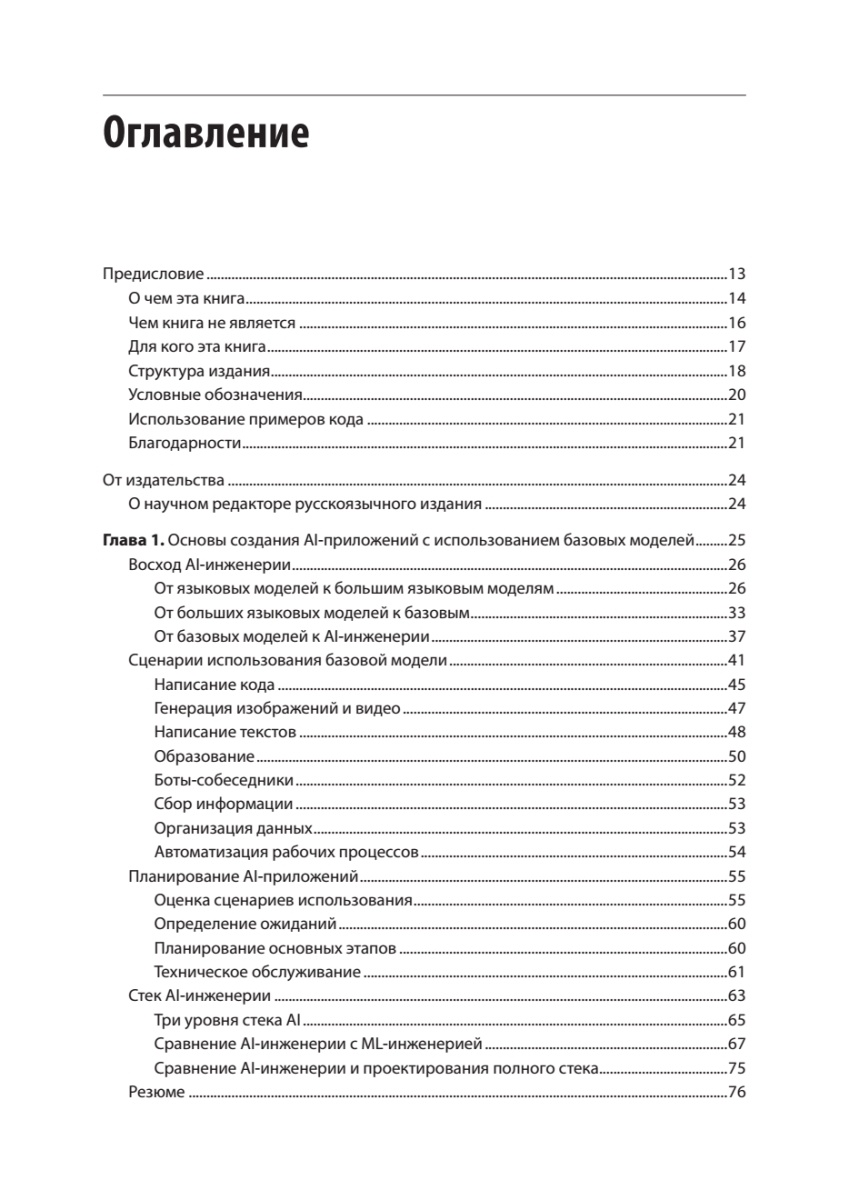 Книга: «AI-инженерия. Построение приложений с использованием базовых моделей» - 3