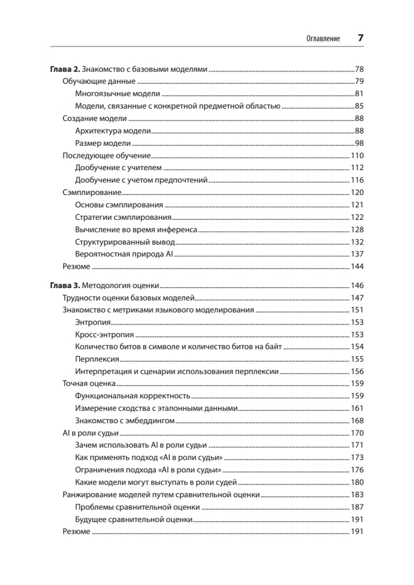 Книга: «AI-инженерия. Построение приложений с использованием базовых моделей» - 4