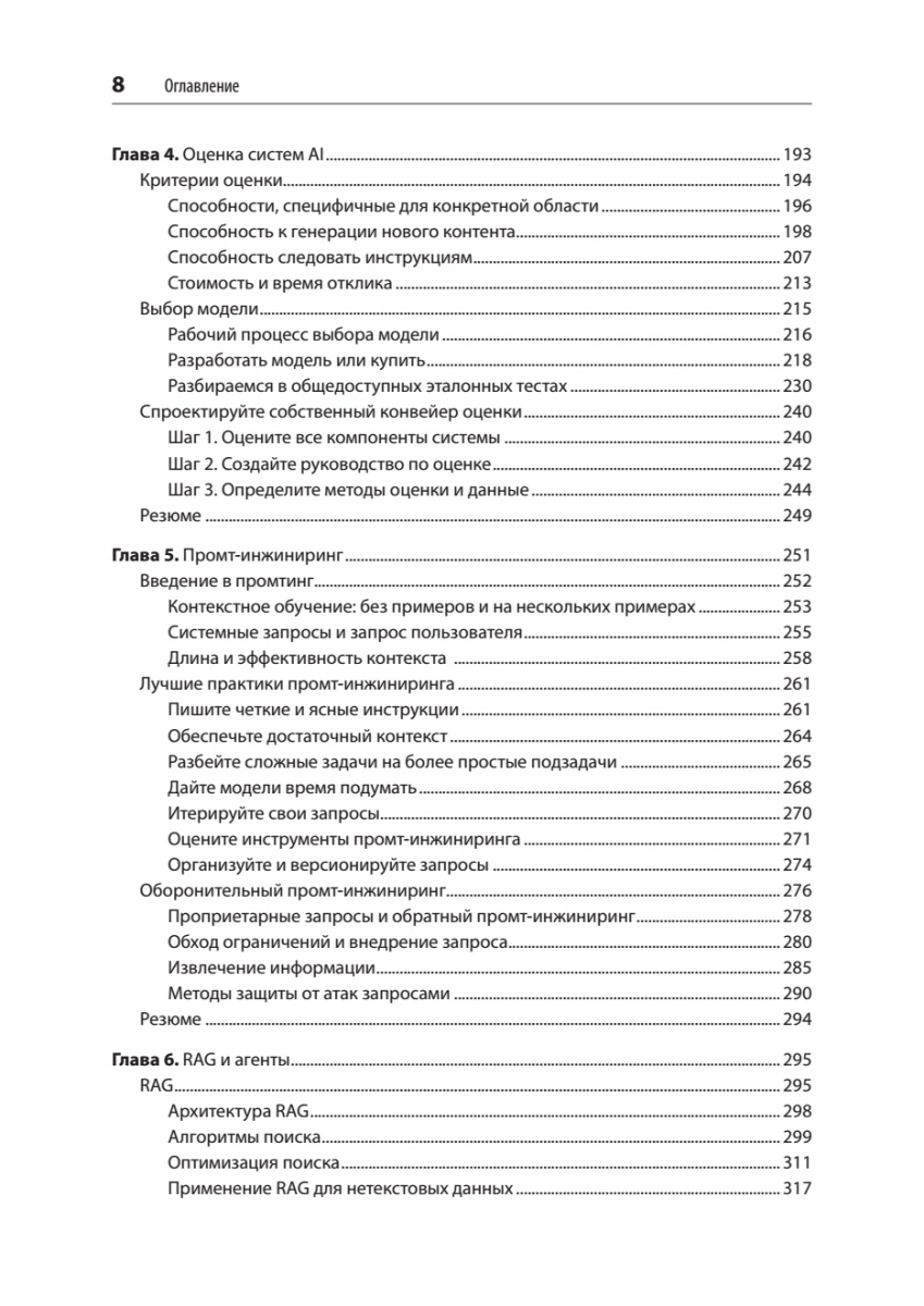 Книга: «AI-инженерия. Построение приложений с использованием базовых моделей» - 5