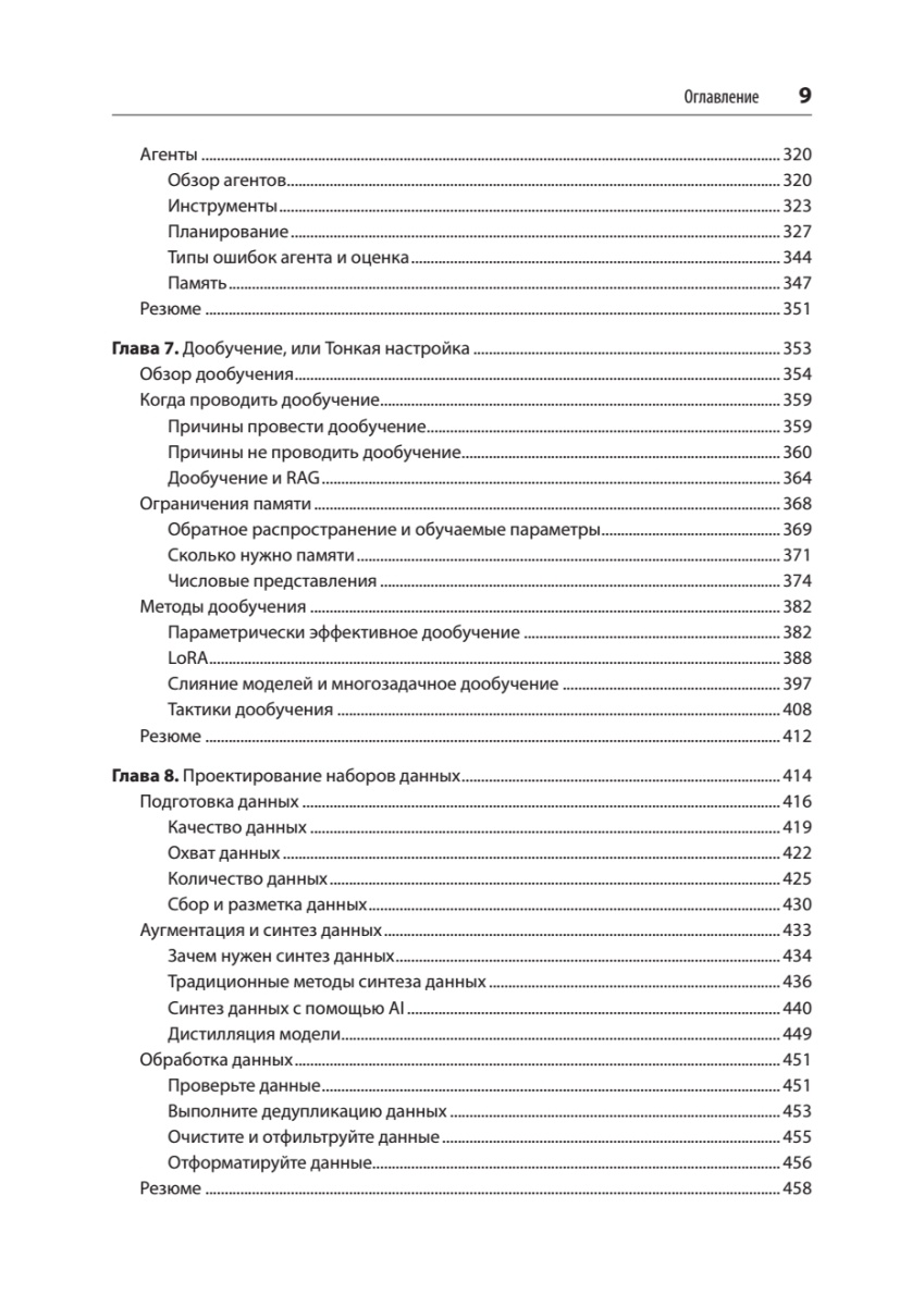 Книга: «AI-инженерия. Построение приложений с использованием базовых моделей» - 6