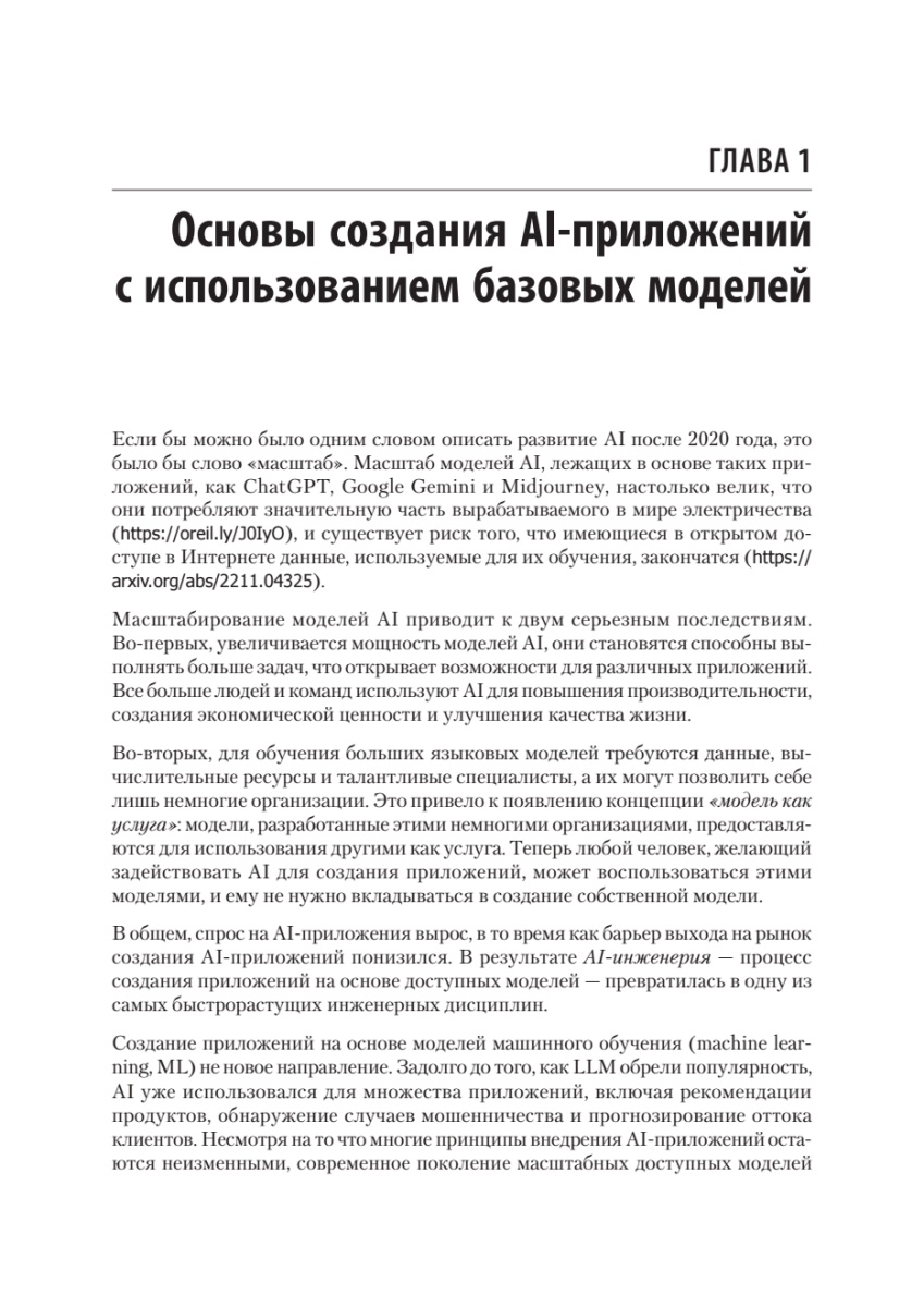 Книга: «AI-инженерия. Построение приложений с использованием базовых моделей» - 8