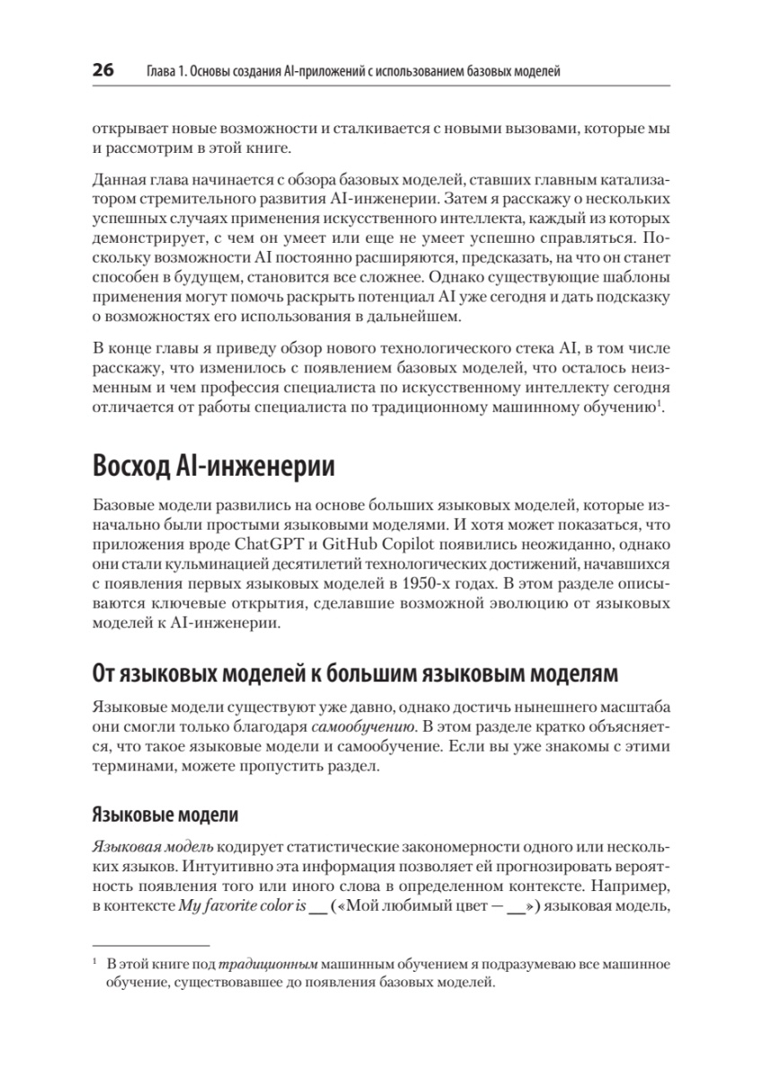 Книга: «AI-инженерия. Построение приложений с использованием базовых моделей» - 9