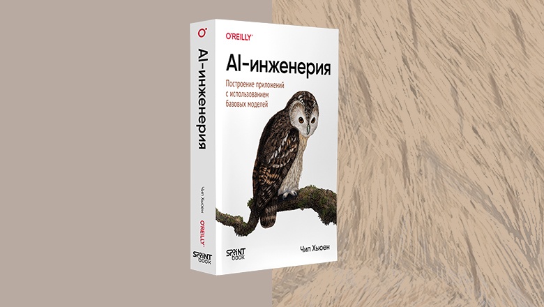 Книга: «AI-инженерия. Построение приложений с использованием базовых моделей» - 1