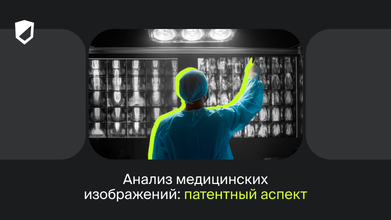 Анализ медицинских изображений: патентный аспект - 1