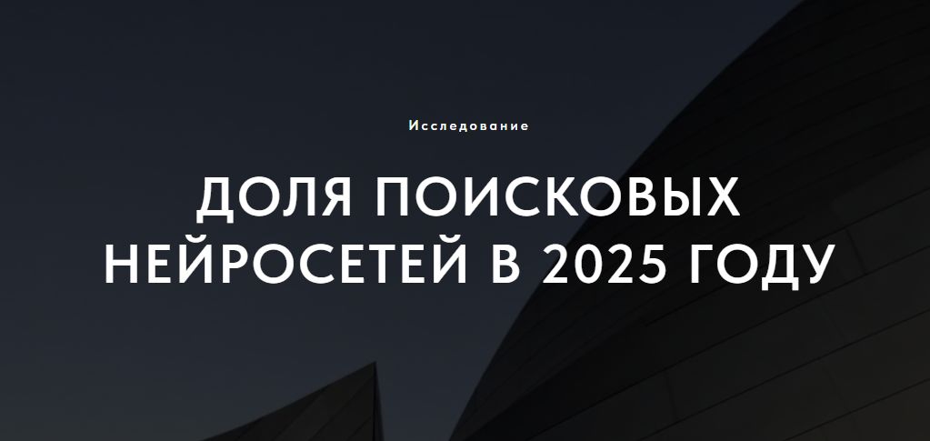 Доля поисковых нейросетей в 2025 году - 1