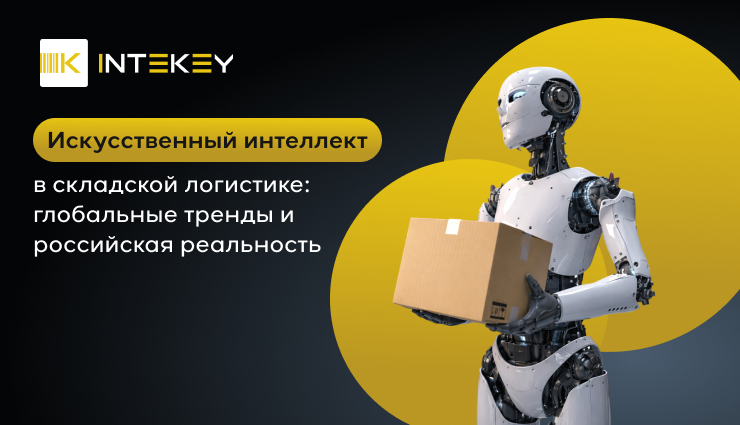 ИИ в логистике и складской автоматизации: глобальные тренды и российская реальность - 1 ИИ в логистике и складской автоматизации: глобальные тренды и российская реальность - 1