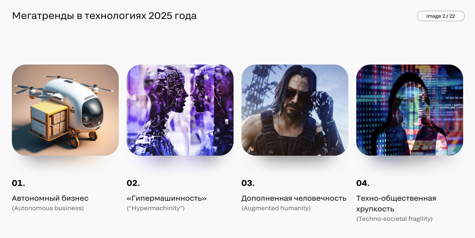 Мегатренды в дизайне интерфейсов. Технологии и наука - 3