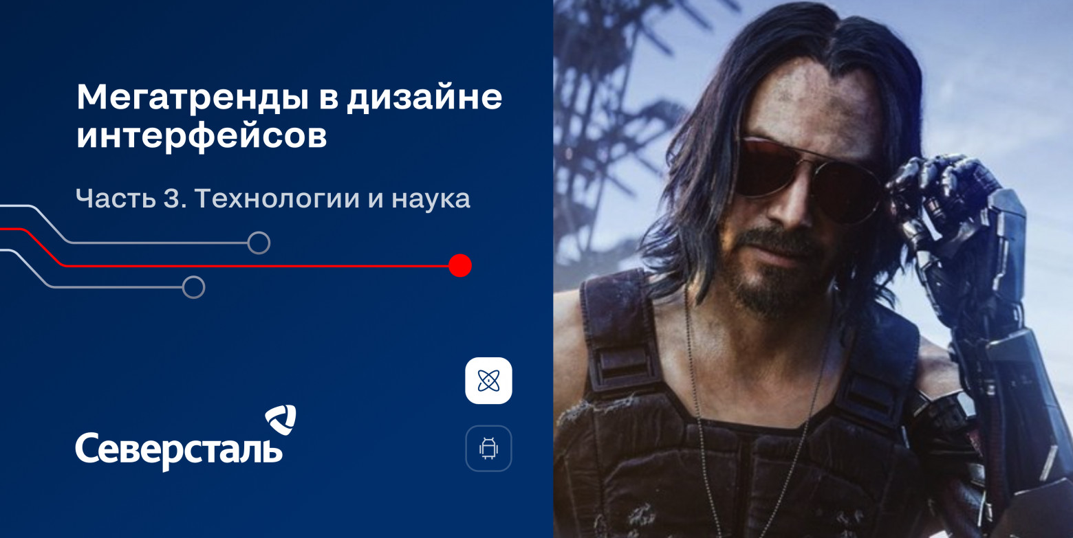 Мегатренды в дизайне интерфейсов. Технологии и наука - 1