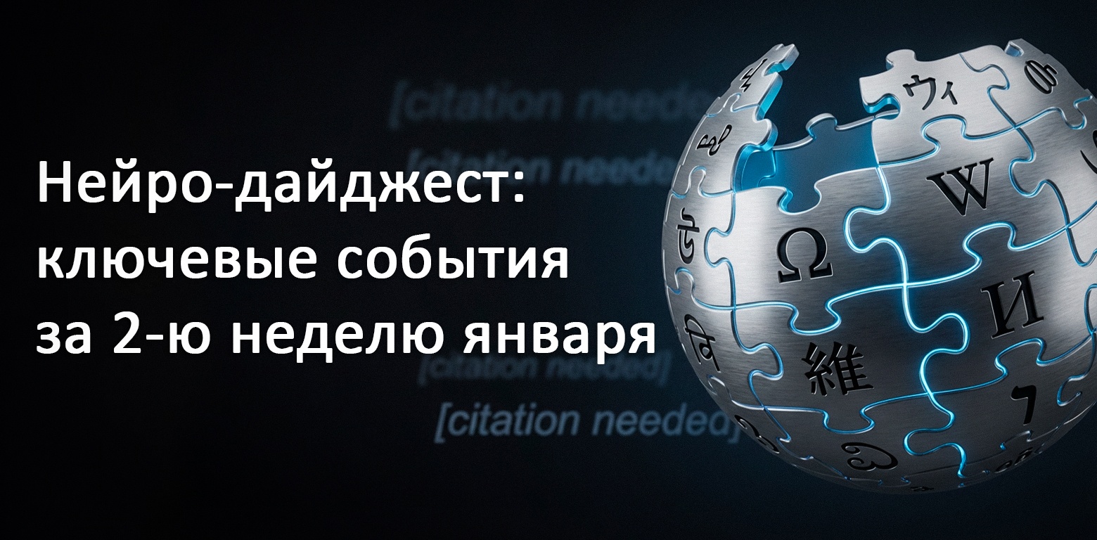 Нейро-дайджест: ключевые события мира AI за 2-ю неделю января 2026 - 1