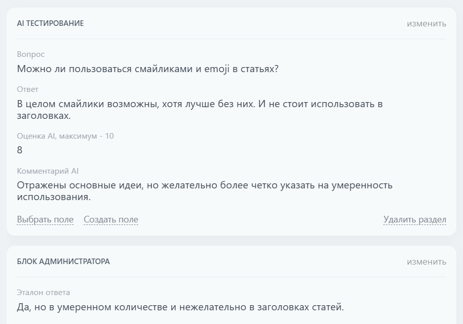 Улучшили ответ и получили оценку 8 - мы считаем оценку ИИ 7 и выше - хорошей, показывающей высокую квалификацию отвечающего. Обратите внимание, что ответ с точки зрения слов сильно отличается от эталона, но ИИ понимает СМЫСЛ ответа и принимает его.
