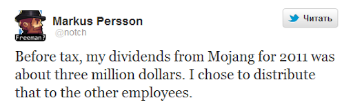 В 2011 году Маркус принял решение раздать акционные дивиденды от Mojang своим 25 сотрудникам (доходы Minecraft в то время превышали 100 млн долларов)