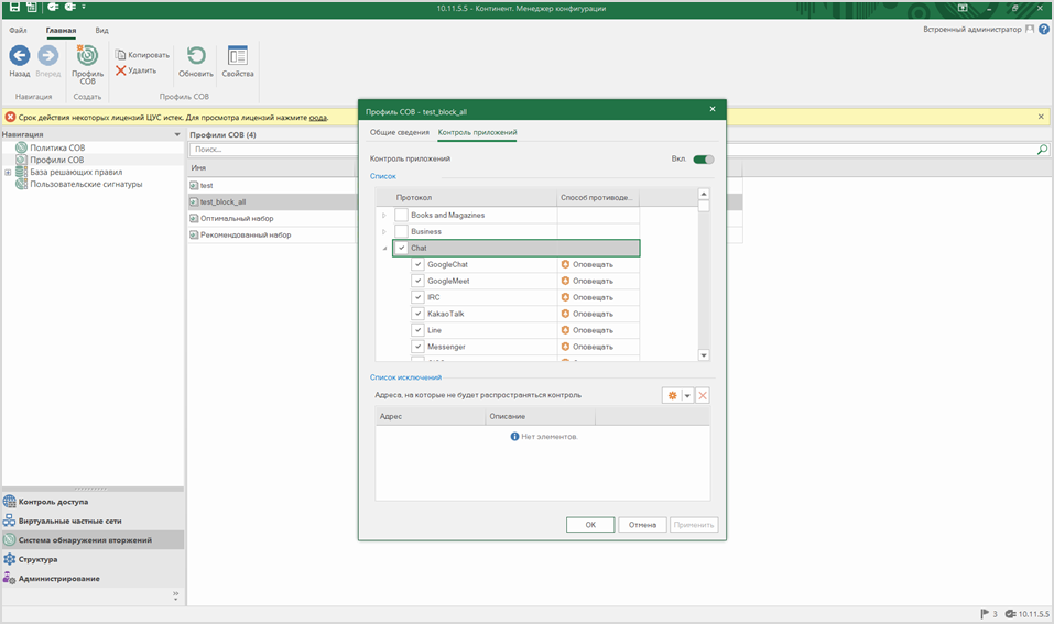 Рисунок 8 — Контроль приложений. Категория "Чаты"