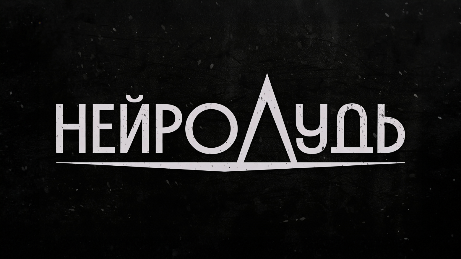 Кейс: НейроДудь - 17