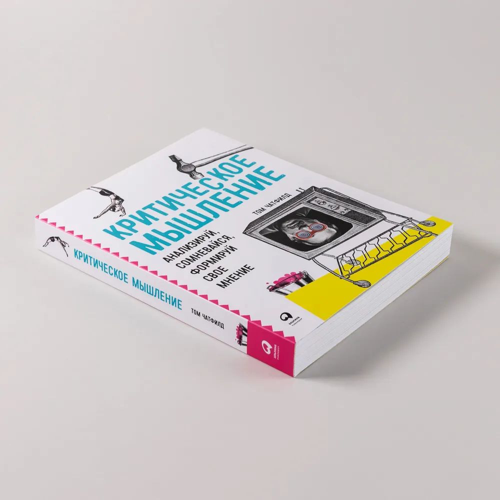 Обзор книги «Критическое мышление: анализируй, сомневайся, формируй собственное мнение», Том Чэтфилд - 1