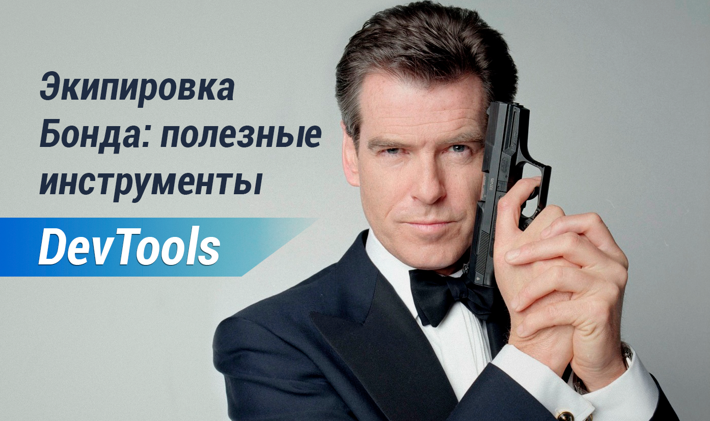 Экипировка Бонда: полезные инструменты DevTools - 1