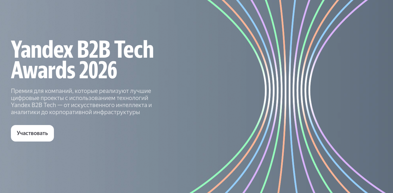 Yandex B2B Tech запустила премию Yandex B2B Tech Awards 2026 для российских компаний - 1
