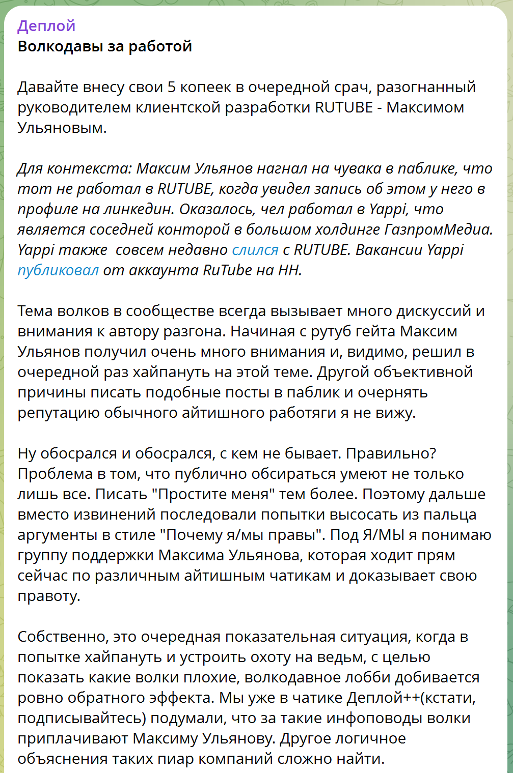 Когда борьба с «волками» превращается в травлю невиновного: история публичных обвинений от руководителя Rutube - 14 Когда борьба с «волками» превращается в травлю невиновного: история публичных обвинений от руководителя Rutube - 14