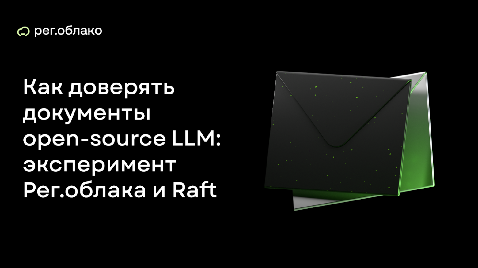 Можно ли доверить важные документы open-source LLM: эксперимент Рег.облака и Raft - 1 Можно ли доверить важные документы open-source LLM: эксперимент Рег.облака и Raft - 1