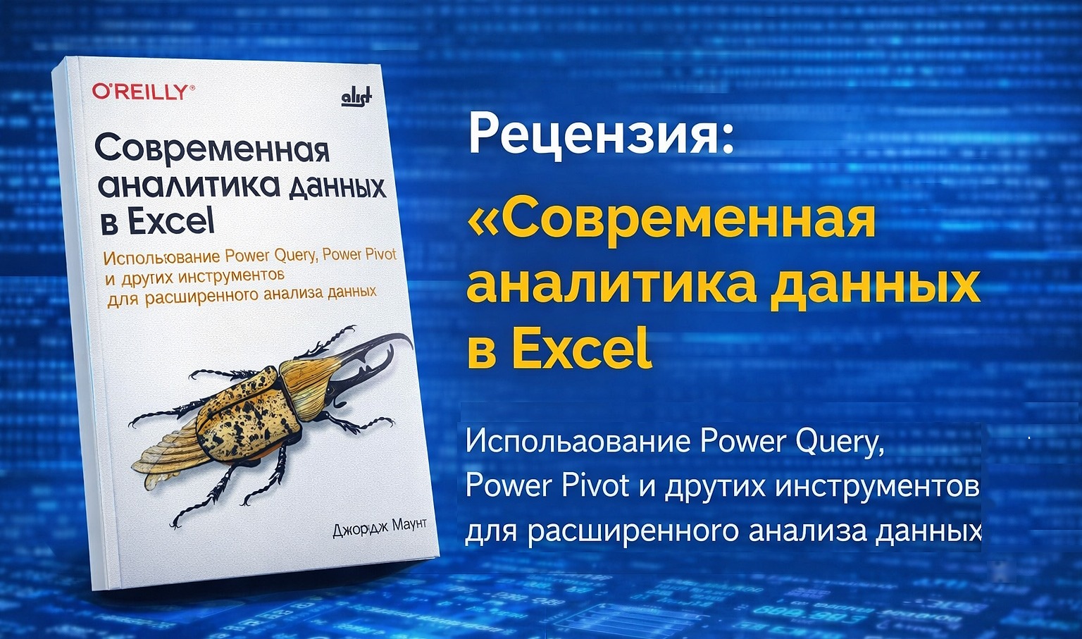 Рецензия на книгу “Современная аналитика данных в Excel: Использование Power Query, Power Pivot и других инструментов” - 1 Рецензия на книгу “Современная аналитика данных в Excel: Использование Power Query, Power Pivot и других инструментов” - 1