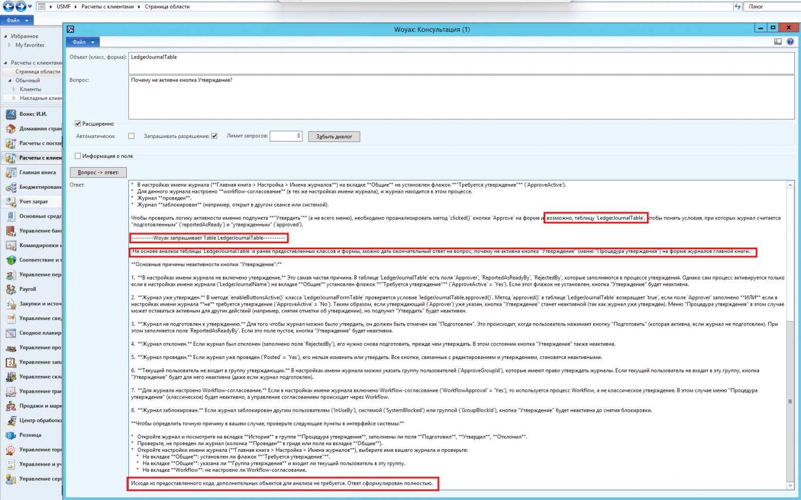 Рис. 4 Запрос ещё одного объекта в рамках расширенной консультации