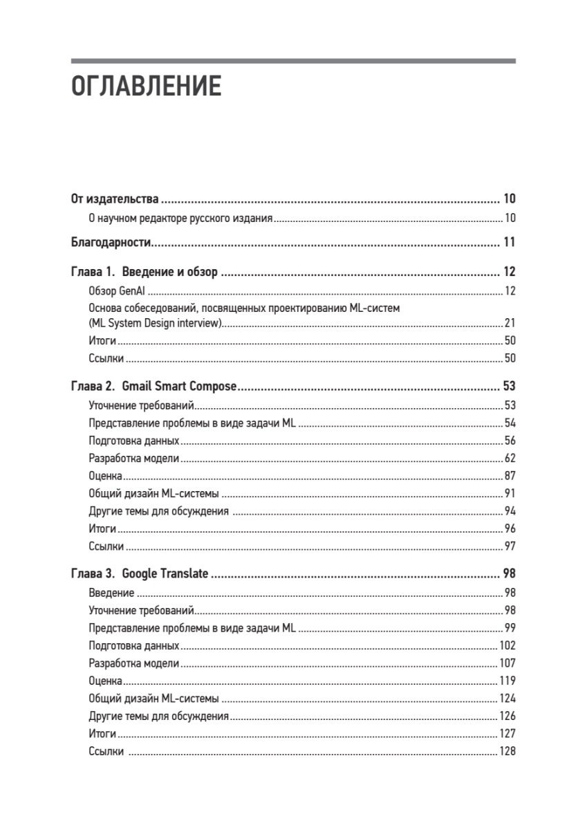 Книга: «System Design. Подготовка к сложному интервью по GenAI» - 4 Книга: «System Design. Подготовка к сложному интервью по GenAI» - 4