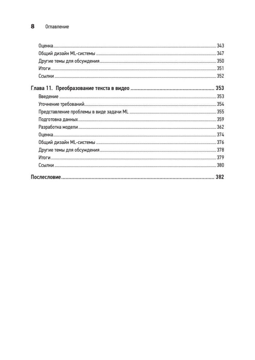 Книга: «System Design. Подготовка к сложному интервью по GenAI» - 7 Книга: «System Design. Подготовка к сложному интервью по GenAI» - 7