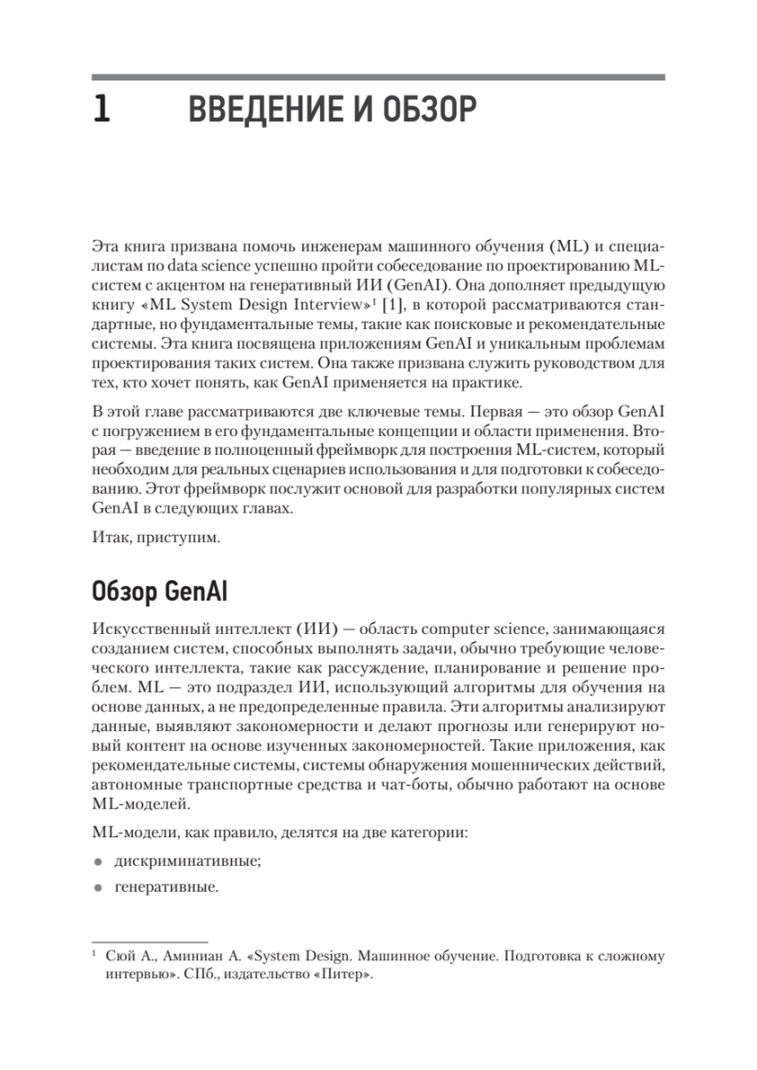 Книга: «System Design. Подготовка к сложному интервью по GenAI» - 8 Книга: «System Design. Подготовка к сложному интервью по GenAI» - 8