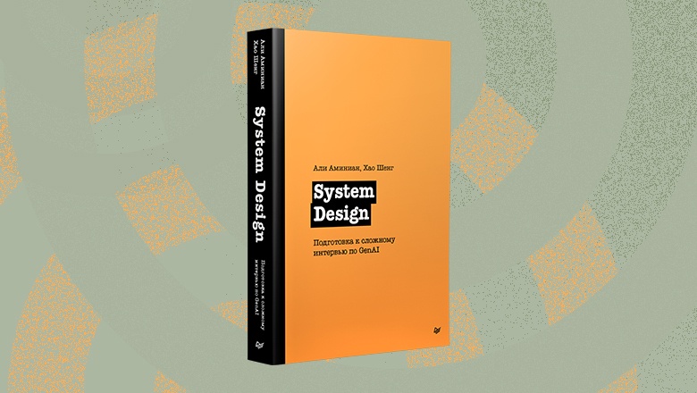 Книга: «System Design. Подготовка к сложному интервью по GenAI» - 1 Книга: «System Design. Подготовка к сложному интервью по GenAI» - 1