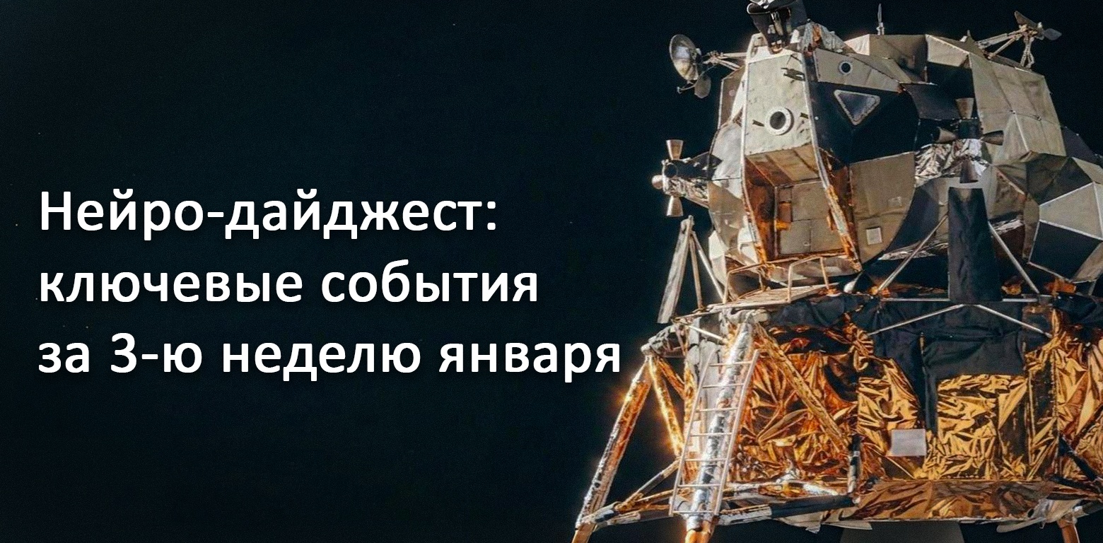 Нейро-дайджест: ключевые события мира AI за 3-ю неделю января 2026 - 1