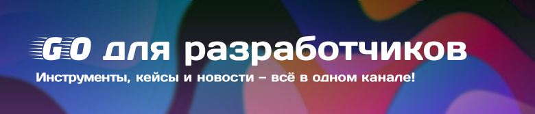 Результаты огромного опроса разработчиков на Go за 2025 год - 28