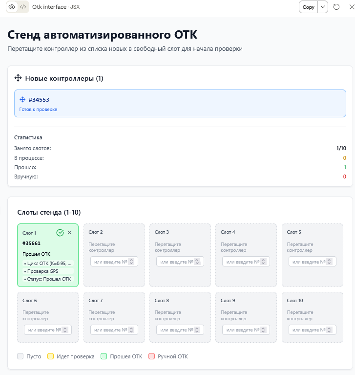 Рисунок 6. Интерфейс ОТК