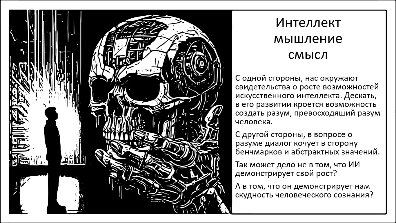 Искусственный интеллект не становится умнее. Мы становимся глупее - 1
