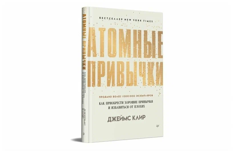 Обзор книги «Атомные привычки. Как приобрести хорошие привычки и избавиться от плохих», Джеймс Клир - 1