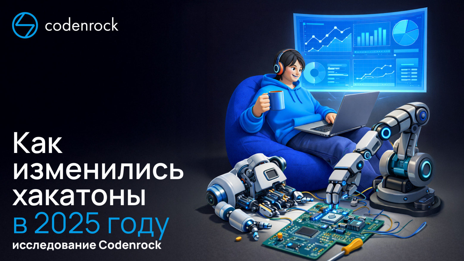 Как изменились хакатоны в 2025 году: исследование Codenrock - 1