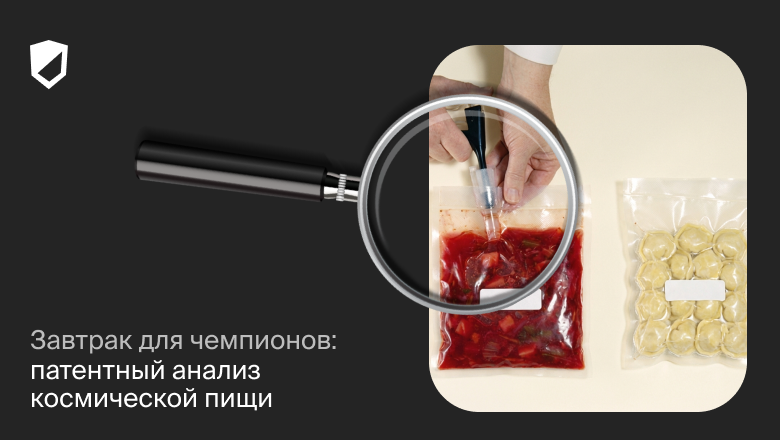 Завтрак для чемпионов: патентный анализ космической пищи - 1