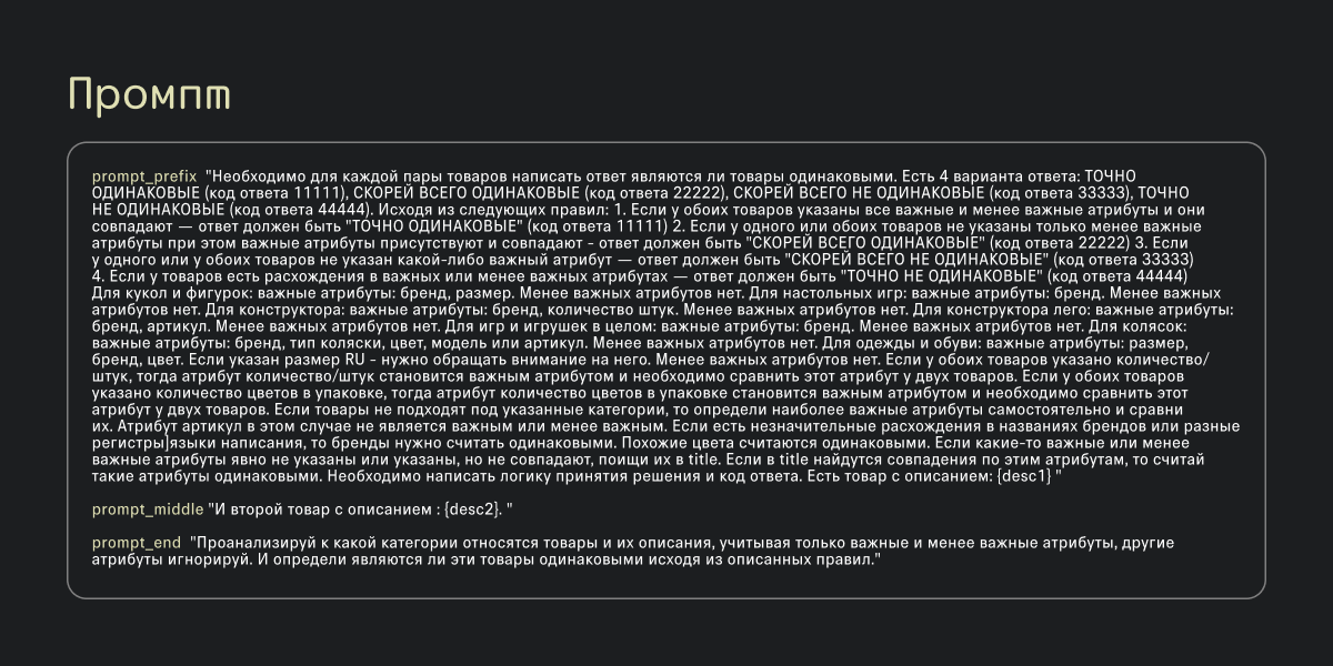 Доматчинг товаров с использованием LLM: от промптов до квантизации - 7