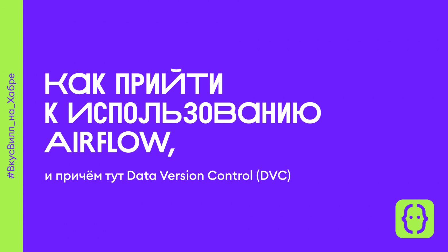 Как прийти к использованию Airflow, и причём тут Data Version Control (DVC) - 1