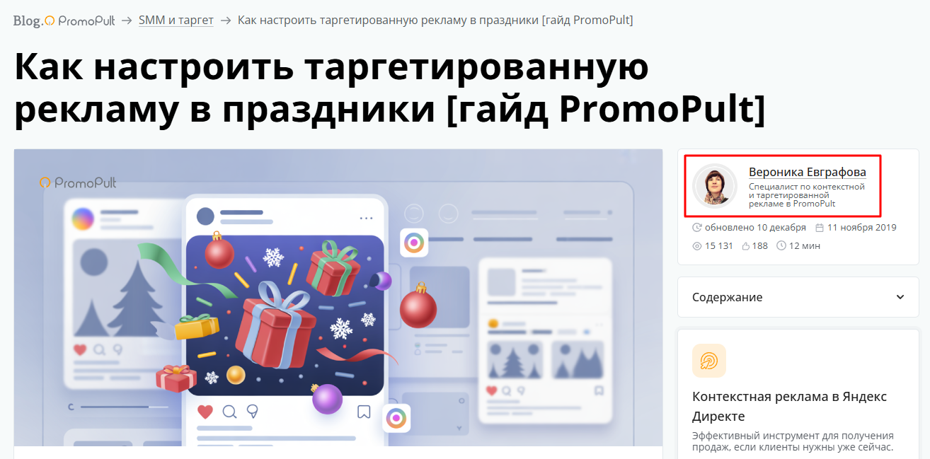 В блоге PromoPult у каждой статьи есть ссылка на страницу автора, где есть подтверждения его экспертизы