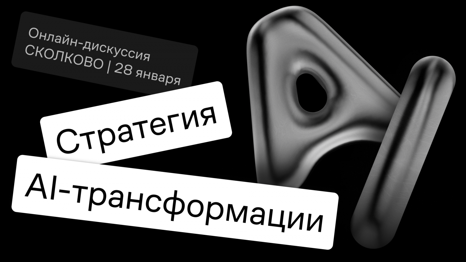 Открытая дискуссия: «Стратегия AI-трансформации: от исследования к реальным бизнес-решениям» - 1