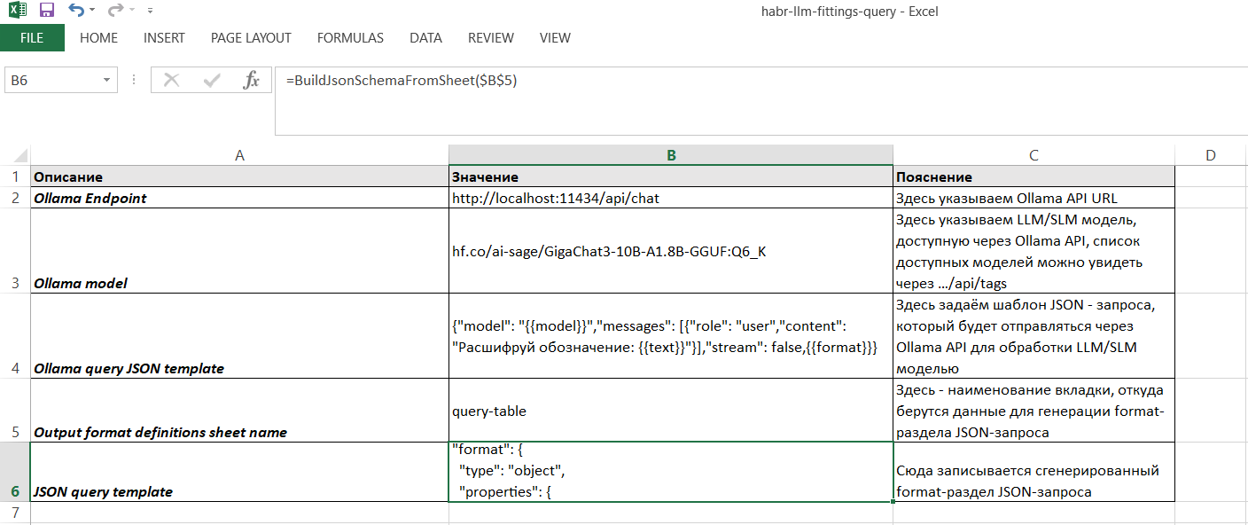 MS Excel+LLM structured output как инструмент нормализации корпоративного справочника номенклатуры и смежные вопросы - 2