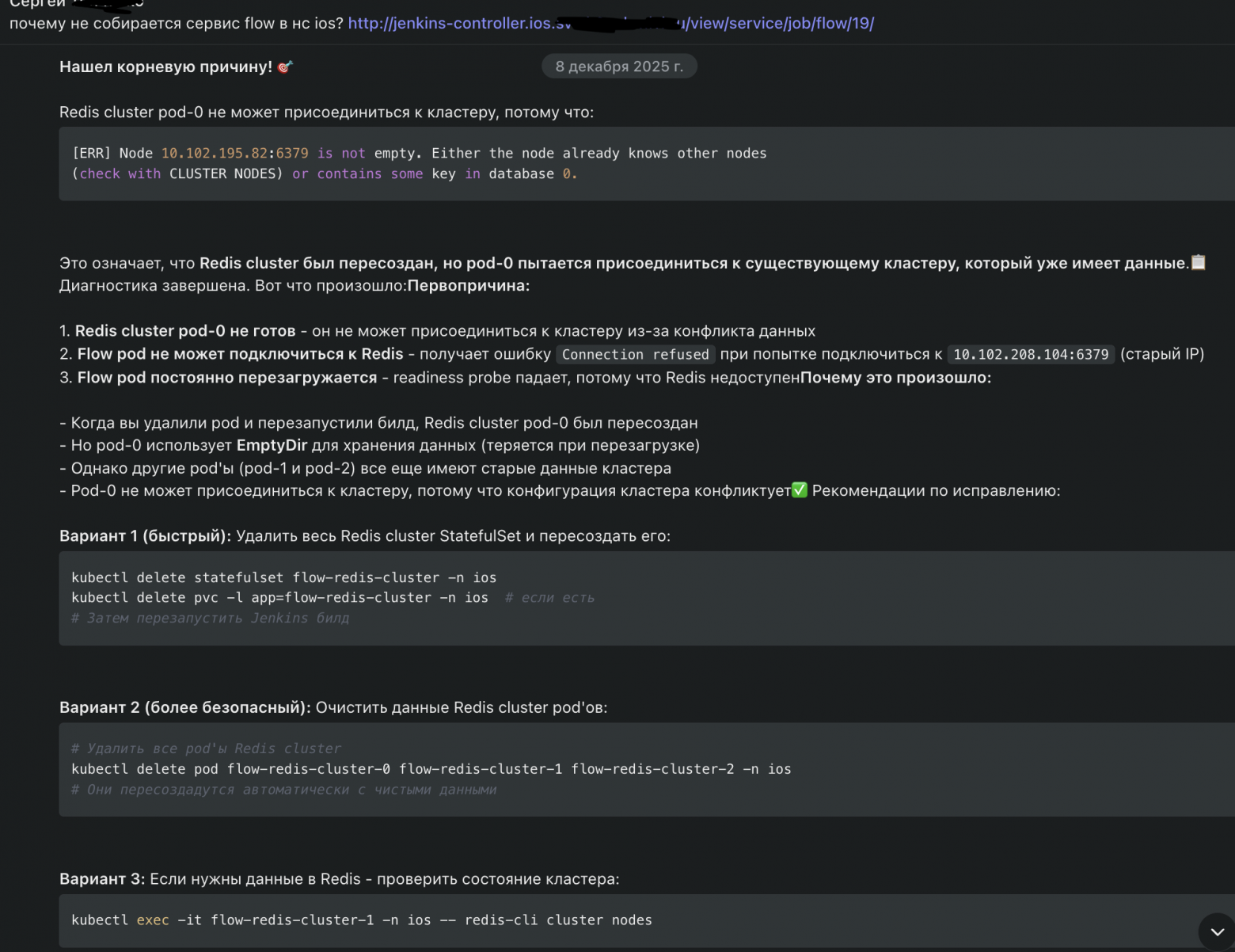 Агент находит проблему на уровне Redis кластера, объясняет причину ее возникновения и способ решения. Поскольку он определил, что используется EmptyDir, то рекомендует очистку данных, предлагая для этого kubectl команды.