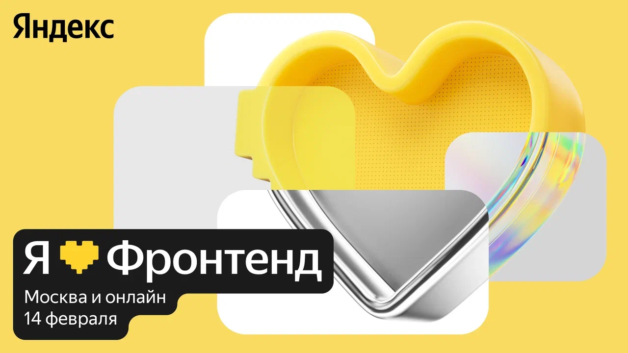 14 февраля для влюблённых во фронтенд: приглашаем на «Я Фронтенд» - 1