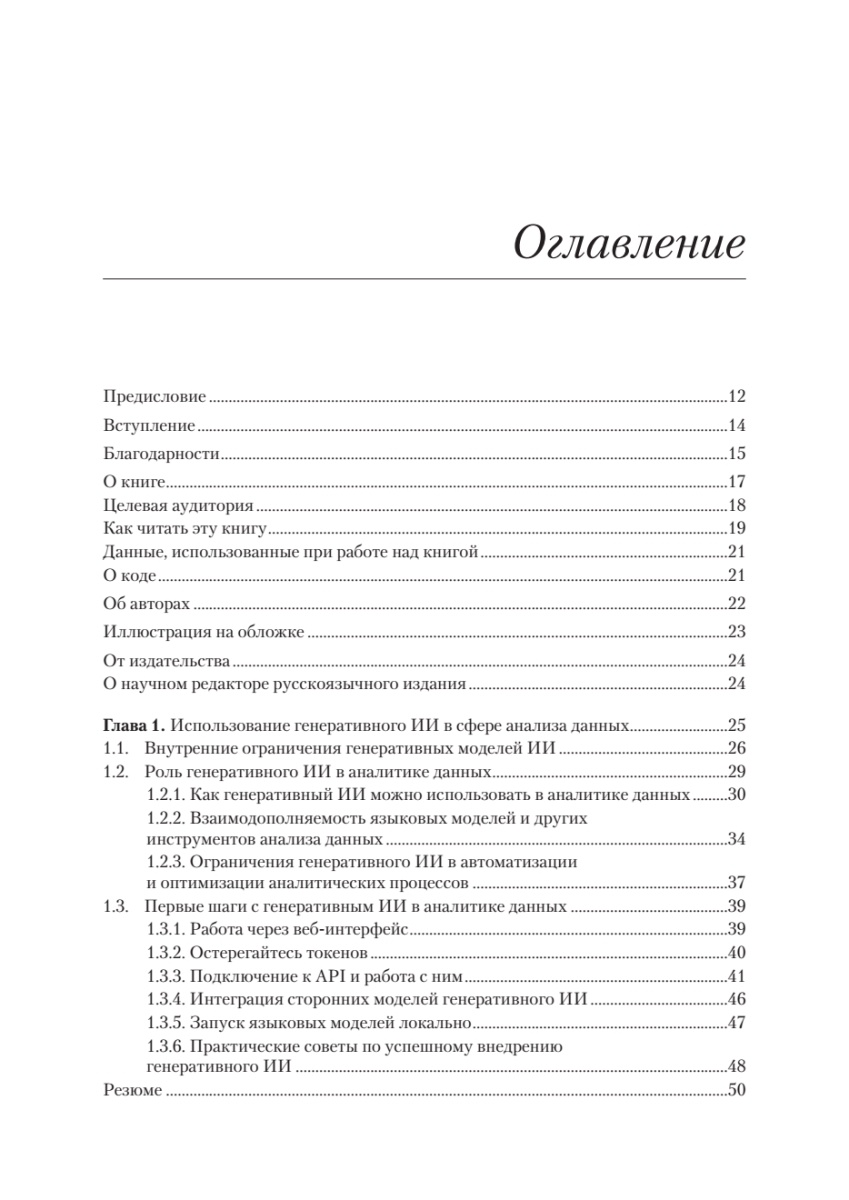 Книга: «Анализ данных с помощью GenAI и Python» - 5 Книга: «Анализ данных с помощью GenAI и Python» - 5