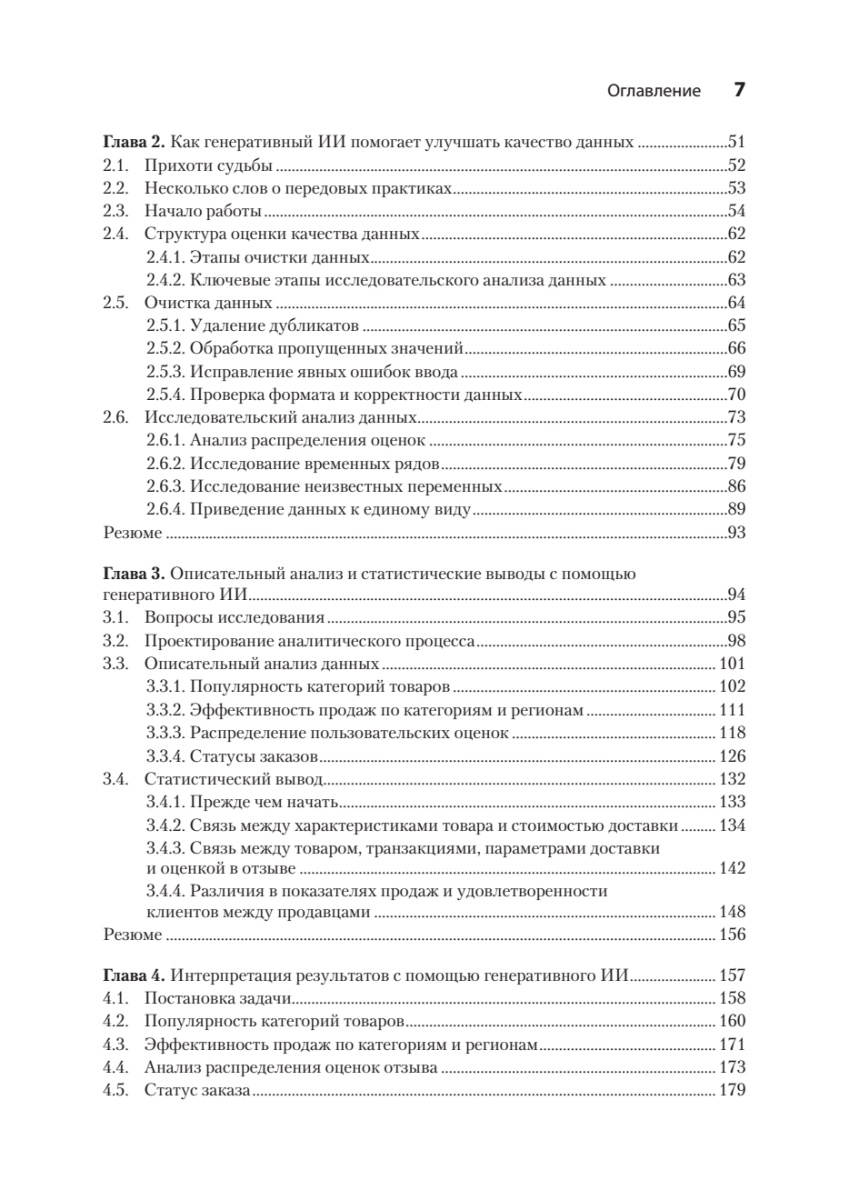 Книга: «Анализ данных с помощью GenAI и Python» - 6 Книга: «Анализ данных с помощью GenAI и Python» - 6