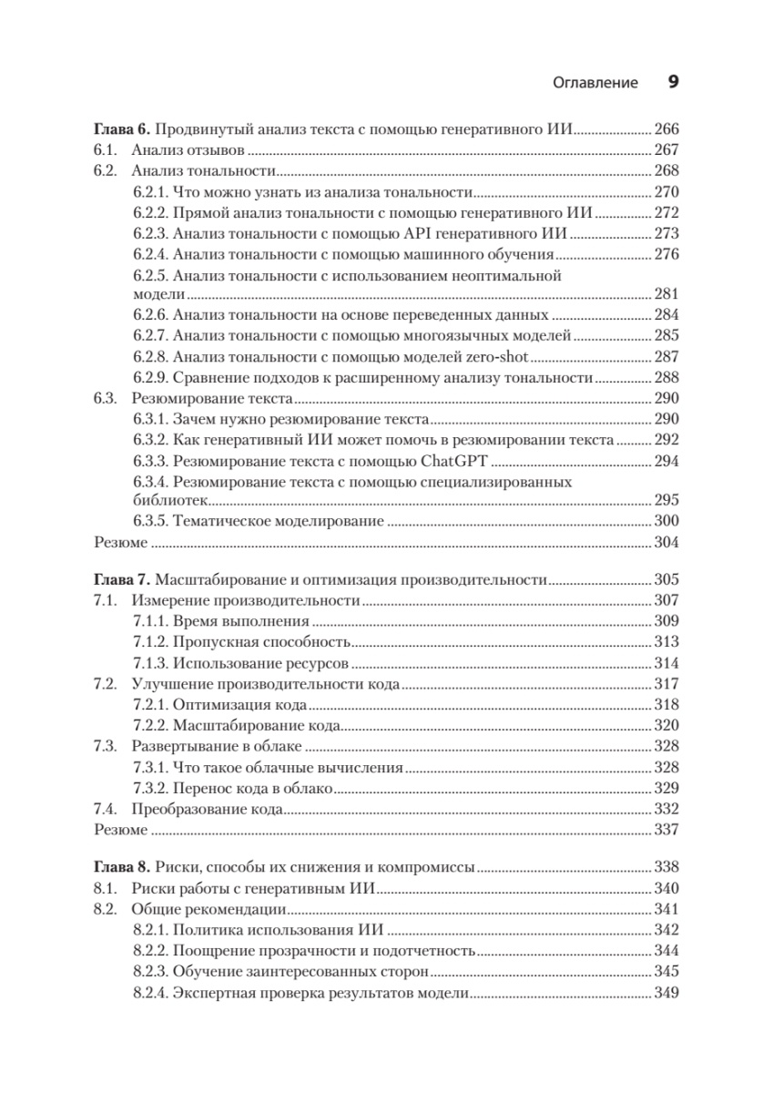 Книга: «Анализ данных с помощью GenAI и Python» - 8 Книга: «Анализ данных с помощью GenAI и Python» - 8