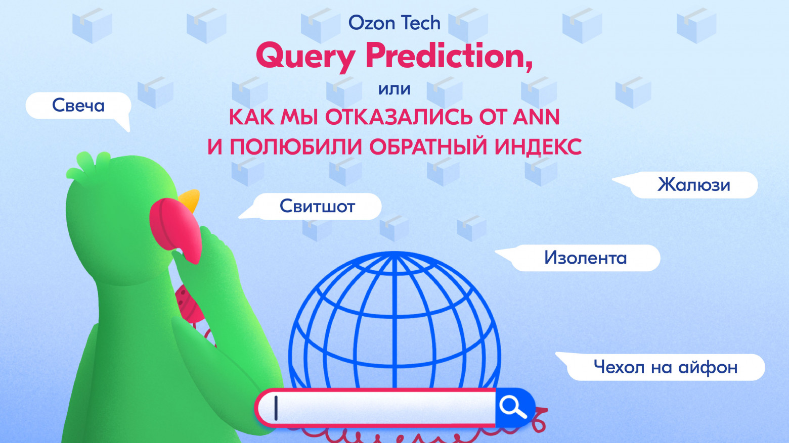 Query Prediction, или как мы отказались от ANN и полюбили обратный индекс - 1