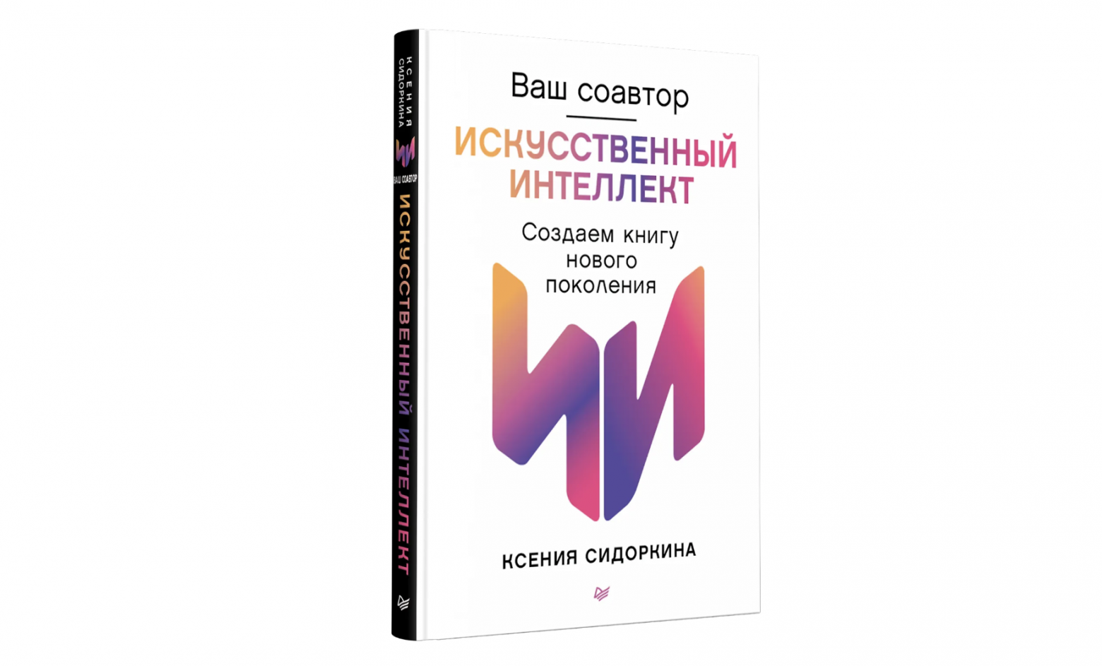 Обзор книги «Ваш соавтор — искусственный интеллект. Создаем книгу нового поколения», Ксения Сидоркина - 1 Обзор книги «Ваш соавтор — искусственный интеллект. Создаем книгу нового поколения», Ксения Сидоркина - 1